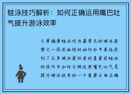 蛙泳技巧解析：如何正确运用嘴巴吐气提升游泳效率