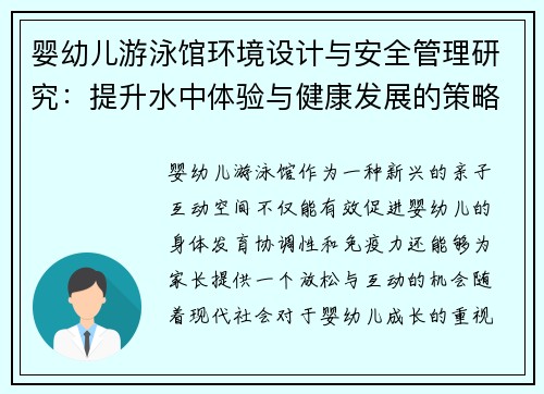 婴幼儿游泳馆环境设计与安全管理研究：提升水中体验与健康发展的策略