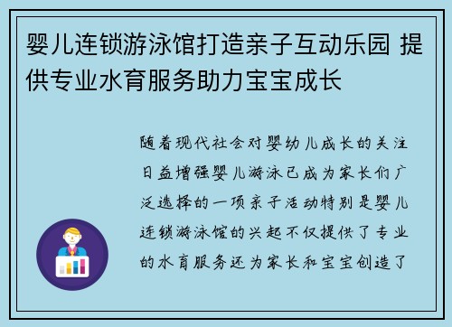 婴儿连锁游泳馆打造亲子互动乐园 提供专业水育服务助力宝宝成长