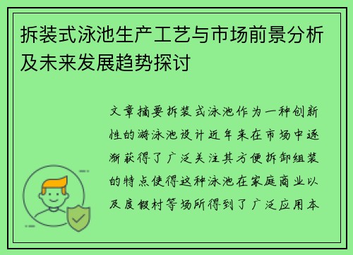 拆装式泳池生产工艺与市场前景分析及未来发展趋势探讨