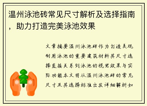 温州泳池砖常见尺寸解析及选择指南，助力打造完美泳池效果