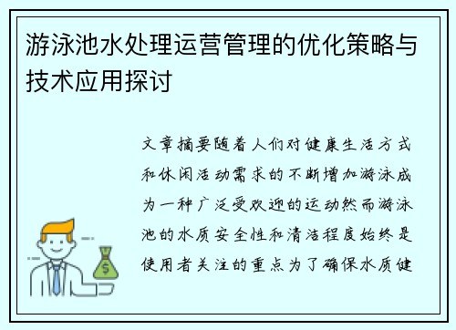 游泳池水处理运营管理的优化策略与技术应用探讨