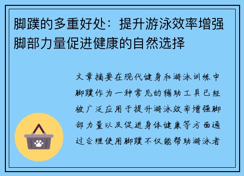 脚蹼的多重好处：提升游泳效率增强脚部力量促进健康的自然选择