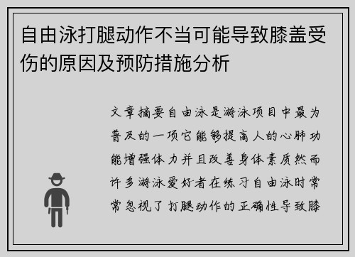 自由泳打腿动作不当可能导致膝盖受伤的原因及预防措施分析