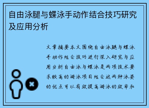 自由泳腿与蝶泳手动作结合技巧研究及应用分析