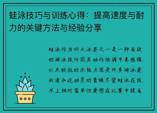 蛙泳技巧与训练心得：提高速度与耐力的关键方法与经验分享