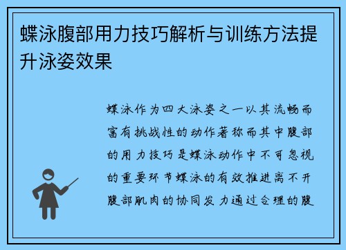 蝶泳腹部用力技巧解析与训练方法提升泳姿效果