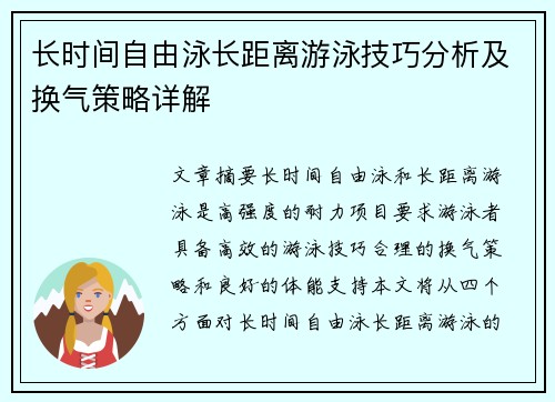 长时间自由泳长距离游泳技巧分析及换气策略详解